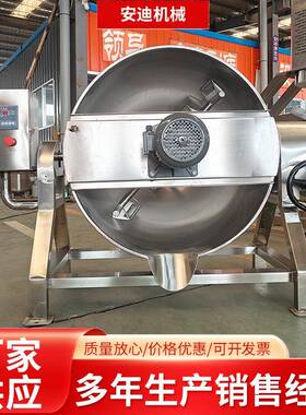 商用蒸汽加热带搅拌夹层锅不锈钢酱牛肉鸡爪卤煮锅牛油凉粉熬煮锅