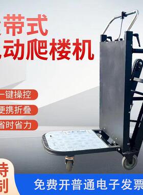 履带电动爬楼机上下楼梯建材家具爬楼神器平板车可折叠载物爬楼车