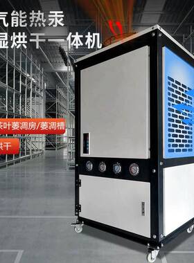 热泵烘干除湿一体机木材果蔬中药材茶叶萎凋机空气能干燥防潮设备