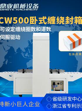 DCW500泡沫箱纸箱卧式缠绕封箱机生鲜海鲜保温箱包装物流打包