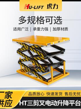 厂家生产HT三剪叉电动升降平台系列HU-LIFT液压升降平台
