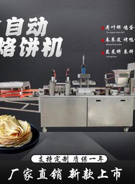 创业机器压饼机卤肉卷饼机春饼筋饼压饼机做卷饼的全自动机器厂家