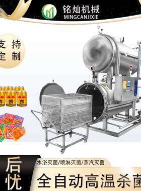 马口铁罐全自动杀菌釜高温杀菌锅真空包装食品灭菌设备