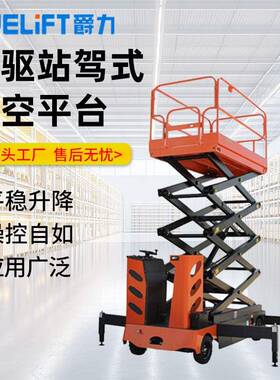 站驾式高空作业平台车全电动简易操作站驾式移动升降平台