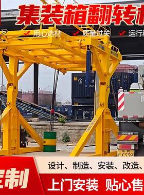 集装箱翻转机装卸两用型集装箱翻转机码头用多功能集装箱翻转机