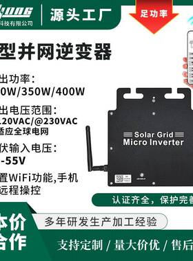 太阳能并网正弦波逆变器400W光伏发电MPPT/110V-230VAC微型逆变器