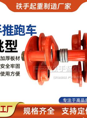 现货供应GCT-5T桃形手推小车吊运器手拉葫芦跑车手拉单轨小车