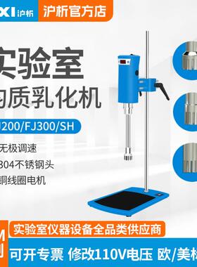 高速剪切乳化机FJ-200/FJ300SH实验室均质机化妆品乳化机