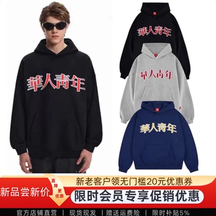 华人青年旗舰店刺绣基础连帽卫衣春秋季圆领重磅情侣男女宽松帽衫