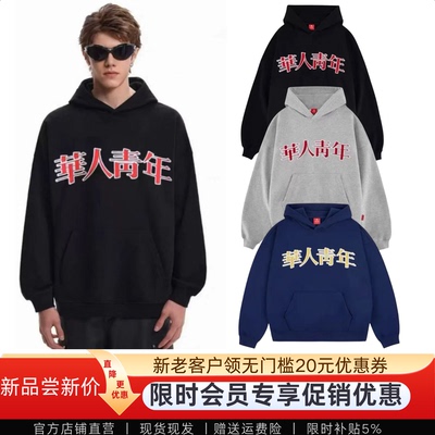 华人青年春秋季刺绣重磅连帽卫衣