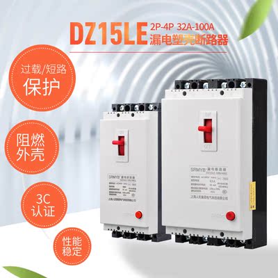 上海人民DZ15LE漏电保护器三相开关380V100A63A40A32A漏保平4P3P2