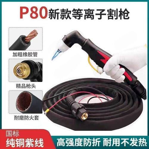 等离子P80割枪带线切割枪割枪线LGK80/120/100等离子切割机割把线
