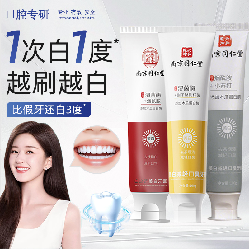 同仁堂美白牙膏益生菌去黄口臭