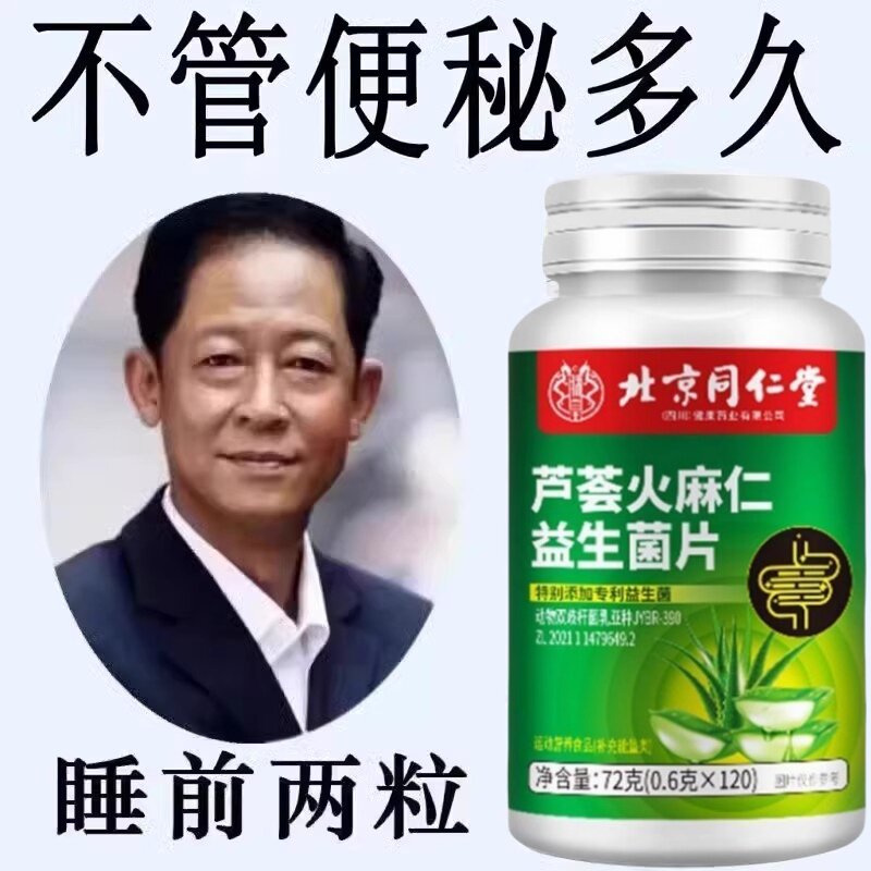 北京同仁堂芦荟火麻仁益生菌100片清肠排便宿便便秘润肠涌便