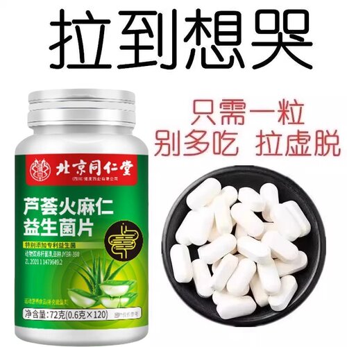 北京同仁堂芦荟火麻仁益生菌120片清肠通便排便宿便便秘润肠通便