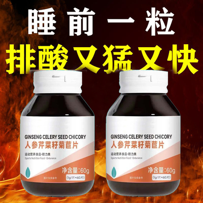 人参芹菜籽菊苣片高嘌呤平衡尿酸脚趾肿痛高消结晶降官方旗舰
