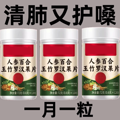 润肺清肺咳嗽咽炎养肺化痰120片人参百合玉竹罗汉果片
