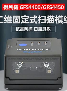Datalogic得利捷GFS4470嵌入式扫描头GFS4450固定式二维码扫描器