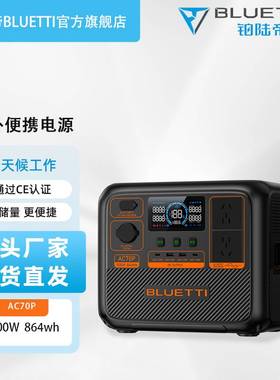 铂陆帝AC70P便携式户外电源1000W功率864Wh容量户外移动储能电源