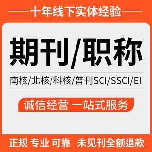 CN加急省级期刊论文投稿评职称杂志社发北大中级普刊文章翻译表