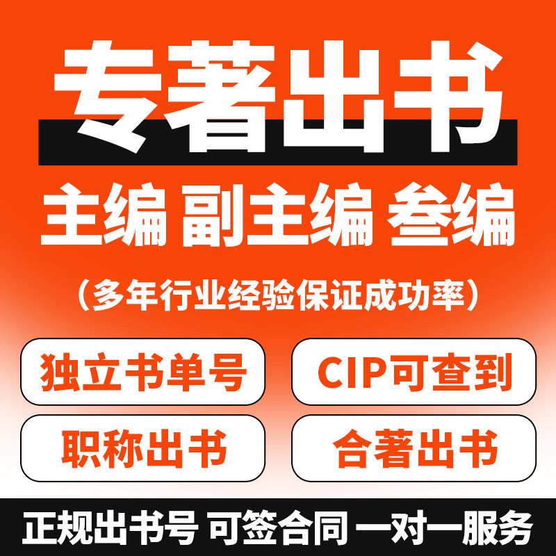 专著出版教材职称出书独著合著著画册/杂志/书籍装帧