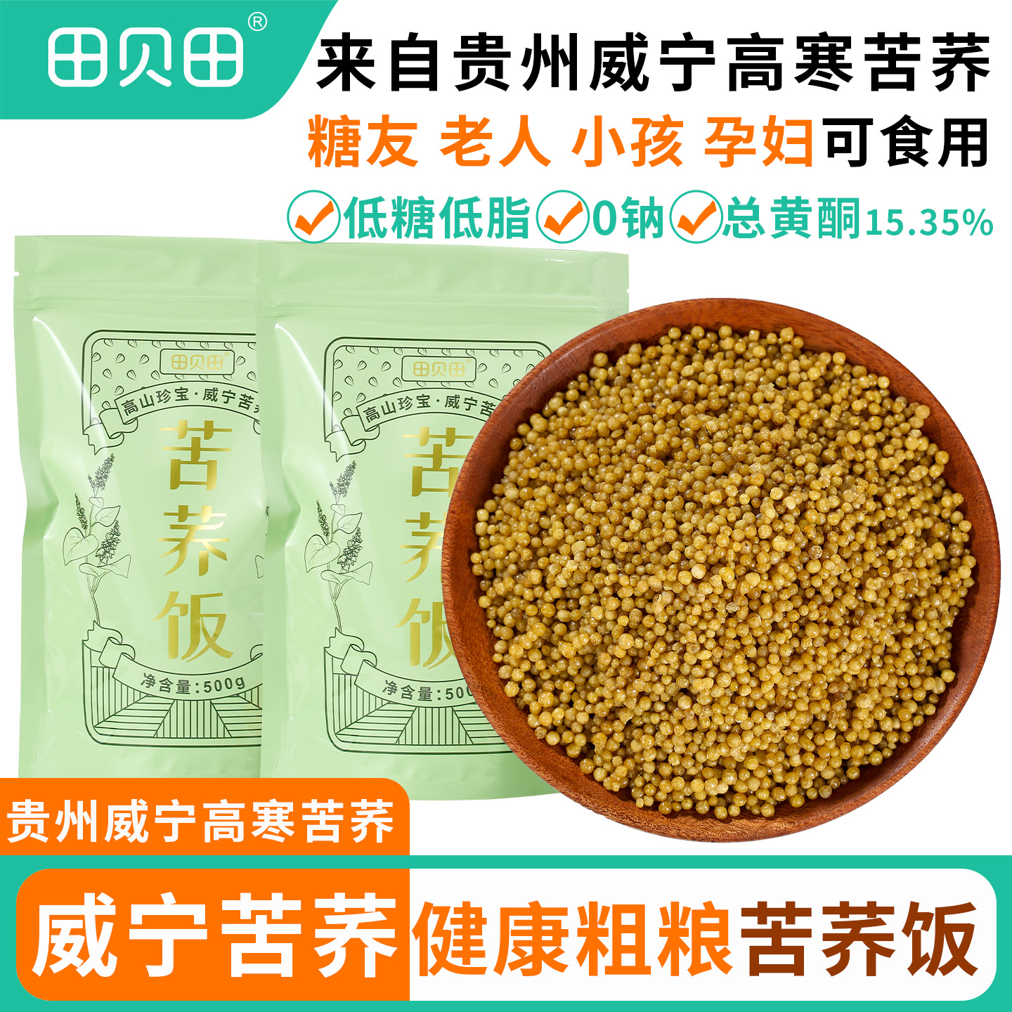 田贝田苦荞米荞饭贵州威宁低脂糖