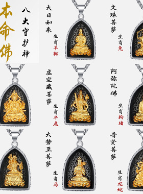 普贤属龙蛇钛钢镀金本命佛生肖八大守护神吊坠如来文殊大势至项链