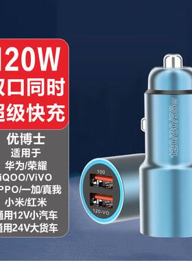 优博士120W双口车载超级快充电器适用于ViVO华为iQOO荣耀OPPO小米