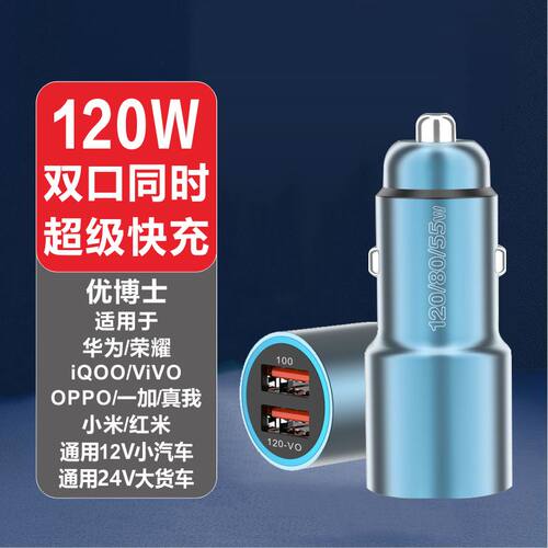 优博士120W双口车载超级快充电器适用于ViVO华为iQOO荣耀OPPO小米