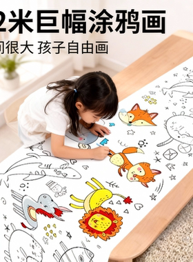儿童超大涂色画卷轴幼儿园填色