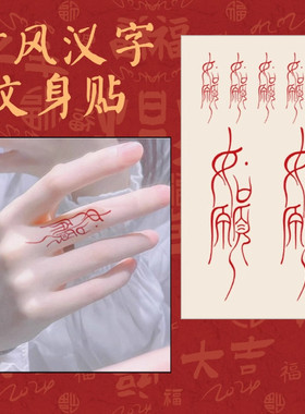 新款如愿纹身贴红色手腕遮疤