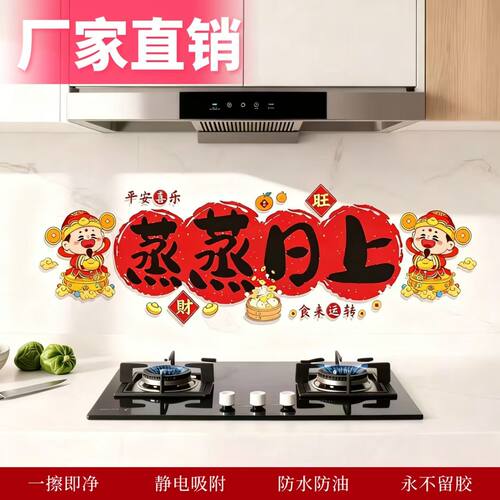 蒸蒸日上厨房灶台防水防油贴