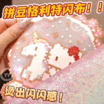 拼豆格利特布粉白细闪拼豆烫豆布