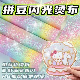 【格力特布料】闪粉烫布烘焙布拼豆专用彩虹渐变熨烫水桶包diy材
