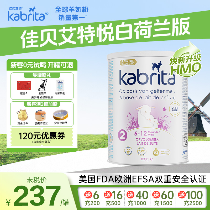 荷兰佳贝艾特羊奶粉悦白2段6-12个月婴儿进口HMO+A2蛋白800g*1罐