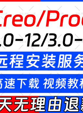 proe安装creo软件12.0/11.0-9.0安装包proe5.0creo8.0/7/6.0/2.0