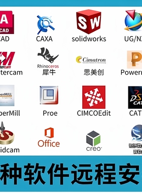 远程安装软件UG/CAD/MC/CAXA/CATIA/proe/creo/SW/PM远程安装包