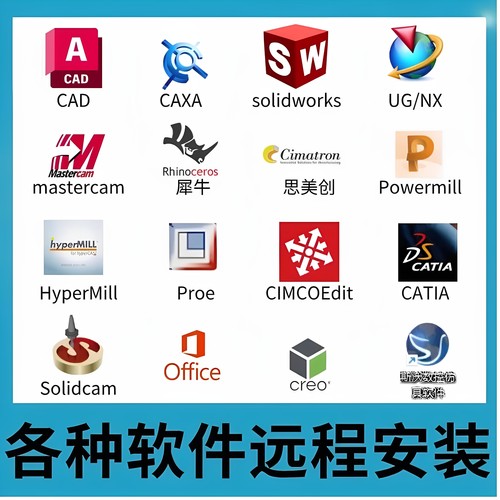 远程安装软件UG/CAD/MC/CAXA/CATIA/proe/creo/SW/PM远程安装包