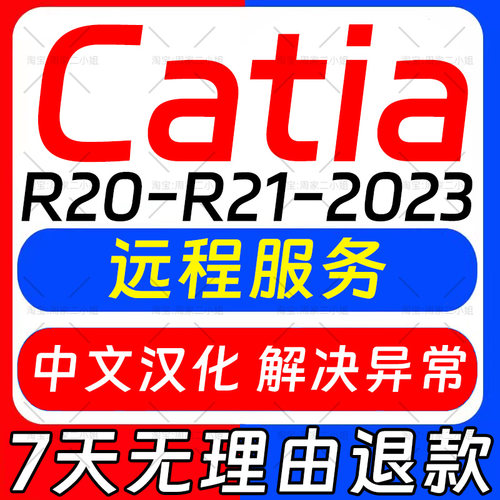 catia软件远程安装 V5-6R2020 2019 2018 2022 2023 V5R20 V5R21
