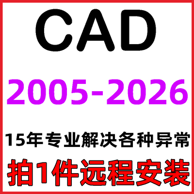 CAD软件2007-2025远程安装2022 2018 2020 2021 MAC/M1 CAD软件包