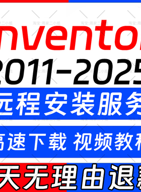 inventor软件2026 2025 2024 2023 2022 2021-2011远程安装服务