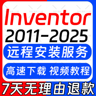 inventor软件2026 2025 2024 2023 2022 2021-2011远程安装服务