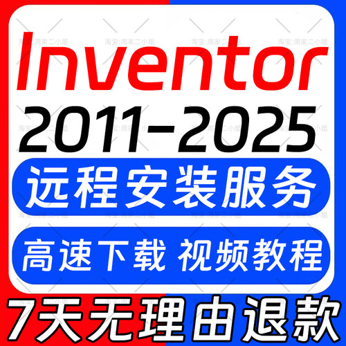 inventor软件2026 2025 2024 2023 2022 2021-2011远程安装服务