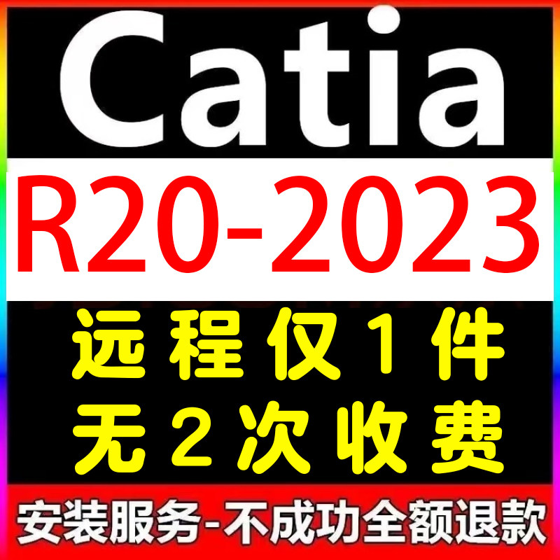catia 软件V5R21 2020 2019 2018 2017 2016 2015 2014 远程安装