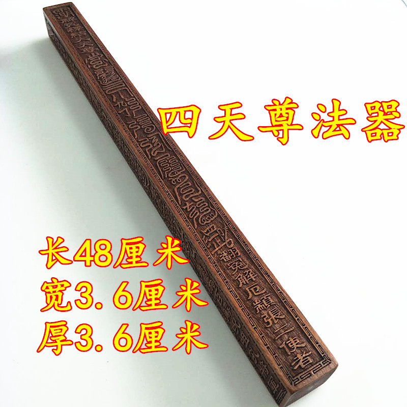 道家用品道士 法尺桃木 四尺 三十六天罡 六十甲子天蓬尺全套