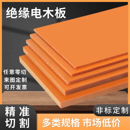 速发黑色电木板橘红色绝缘垫板防静板电工板木电零切树脂板耐高温