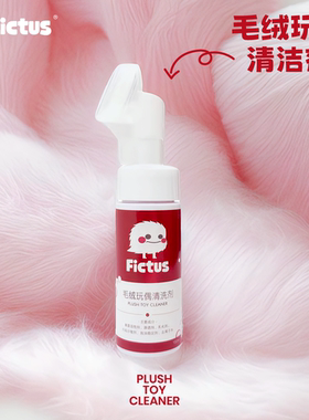 Fictus【升级版】毛绒玩偶专用清洗剂免水洗清洁玩偶干洗公仔布偶