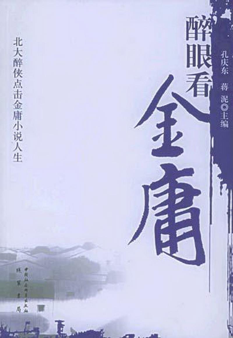 正版书籍 醉眼看金庸：北大醉侠点击金庸人生9787801064165孔庆东中国社会科学出版社 书籍/杂志/报纸 文学理论/文学评论与研究 原图主图