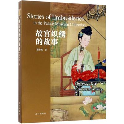 正版书籍9新 故宫织绣的故事9787513409865
