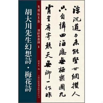 正版图书 老碑帖系列·潘龄皋墨迹1：胡大川先生幻想诗·梅花诗孙宝文  编吉林出版集团有限责任公司9787553441832